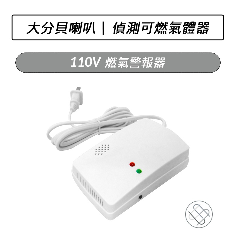 燃氣警報器 110V 瓦斯警報器 煤氣 天然氣 液化石油氣 可燃氣偵測器 預防火災、中毒