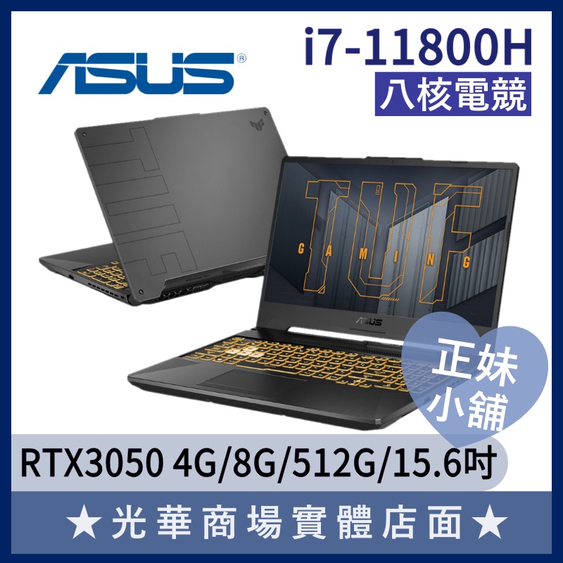 Q妹小舖❤I7 FX506HCB-0052A11800H RTX3050 15.6吋 TUF 華碩ASUS 電競 筆電