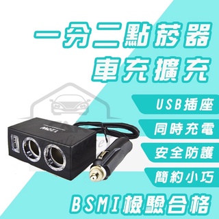 🔥快速出貨 車用充電器BSMI認證 ㄧ分二點菸器 雙USB車充 車充 汽車點煙器 汽車充電頭 車內充電 點菸