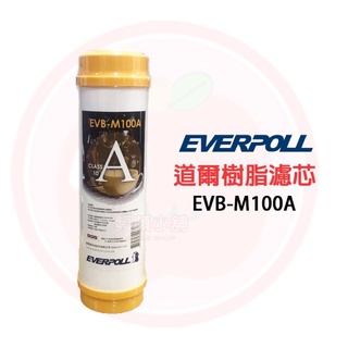 ❤頻頻小舖❤ EVERPOLL 愛科濾淨 EVB-M100A 美國道爾樹脂濾心 M100A 10吋 樹脂濾心 台灣公司貨