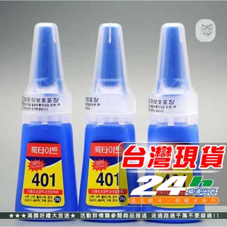 快速出貨 韓國401瞬間接著劑 快乾膠 強力膠 瞬間膠 大力膠 三秒 補鞋膠 模型膠 瞬間接著劑 diy配件