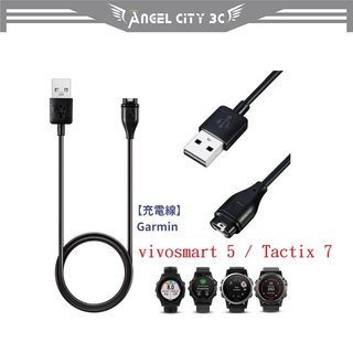 AC【充電線】Garmin vivosmart 5 / Tactix 7 Pro AMOLED 通用 USB充電器
