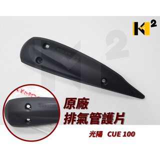 材料王⭐光陽 俏麗.CUE100.NICE.LGM9/俏麗.金得意.LDC1 原廠 排氣管護片.防燙蓋.隔熱片