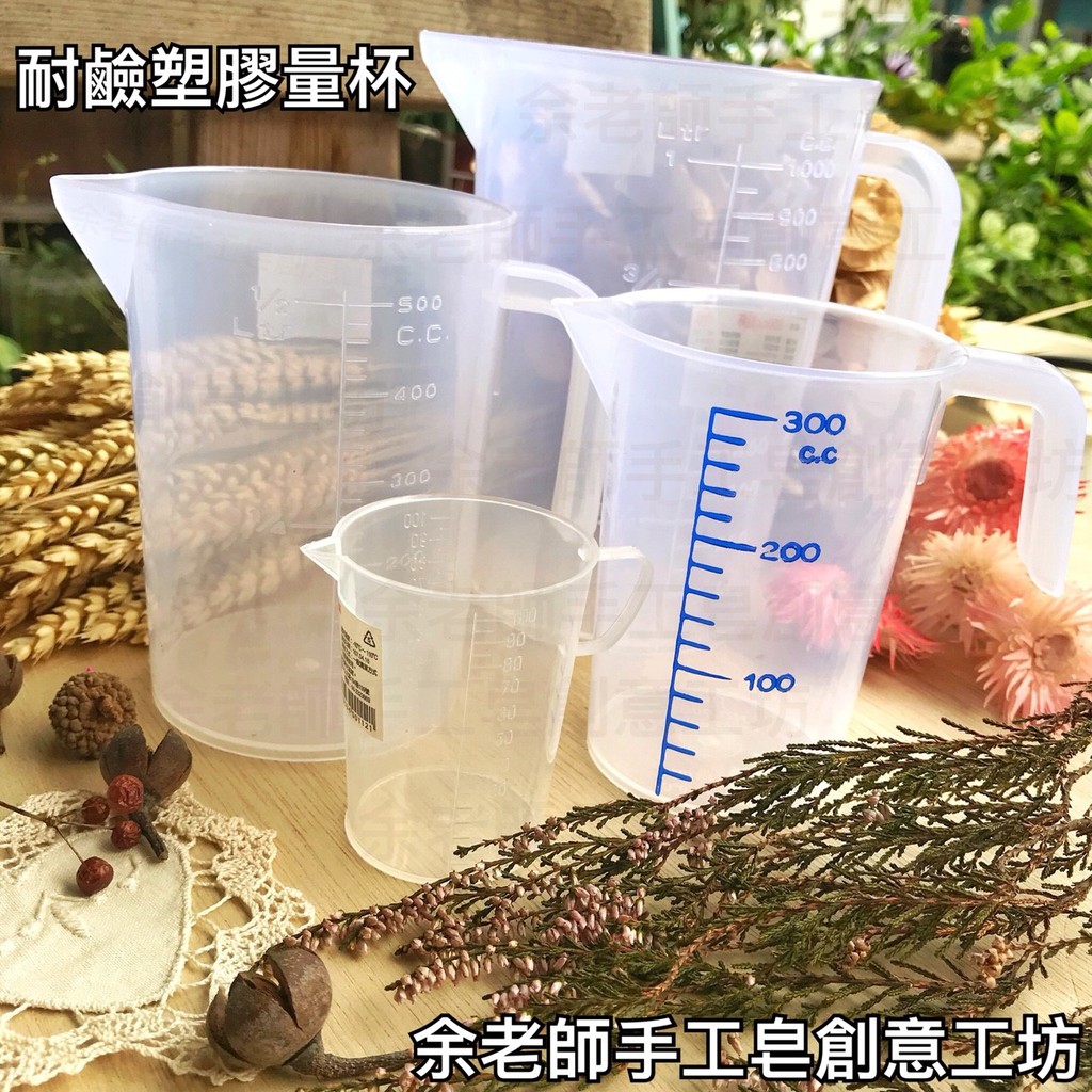 【工具】四件一組耐酸鹼塑膠量杯【余老師手工皂創意工坊】