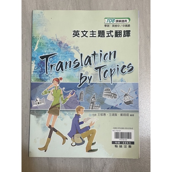 翰林 英文主題式翻譯 translation by topics 108課綱適用