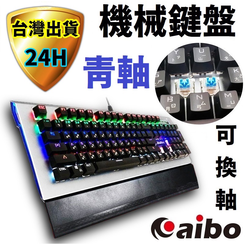 aibo 機械鍵盤 鍵盤 電競鍵盤 機械式鍵盤 青軸鍵盤 青軸 RGB鍵盤 注音鍵盤