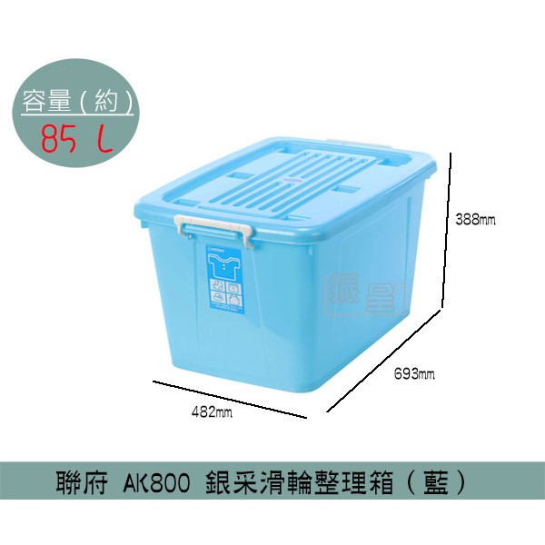 『柏盛』 聯府KEYWAY AK800 (藍)銀彩滑輪整理箱 塑膠箱 置物箱 玩具整理箱 雜物箱 85L /台灣製