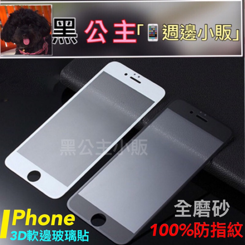 （黑公主-滿額折扣)I8 I7 I6 Iphone8 Iphone7 plus全磨砂防指紋 軟邊 滿版玻璃貼 螢幕保護貼