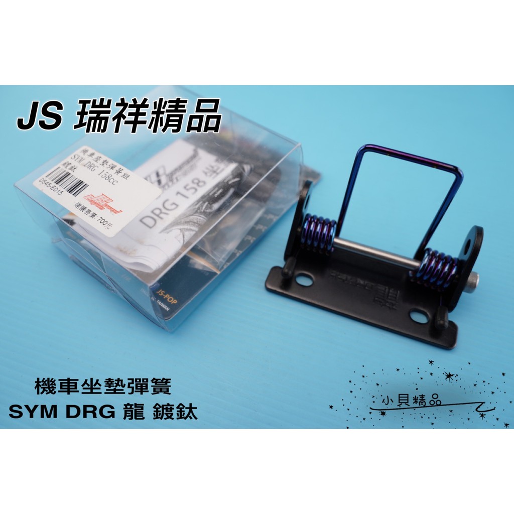 JS 坐墊彈簧 機車座墊彈簧組 椅墊彈簧 適用 SYM DRG 龍 鍍鈦 彈簧 坐墊