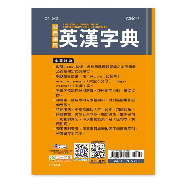 50k 世一 彩色學用英漢字典 收錄 000餘字 C 英語辭典 蝦皮商城 Line購物