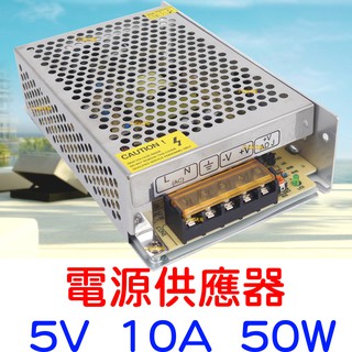 『仟尚電商』現貨供應 DC5V 10A 50W 電源供應器 110V 220V 轉 5V 變壓器 轉換器 變電器 整流器