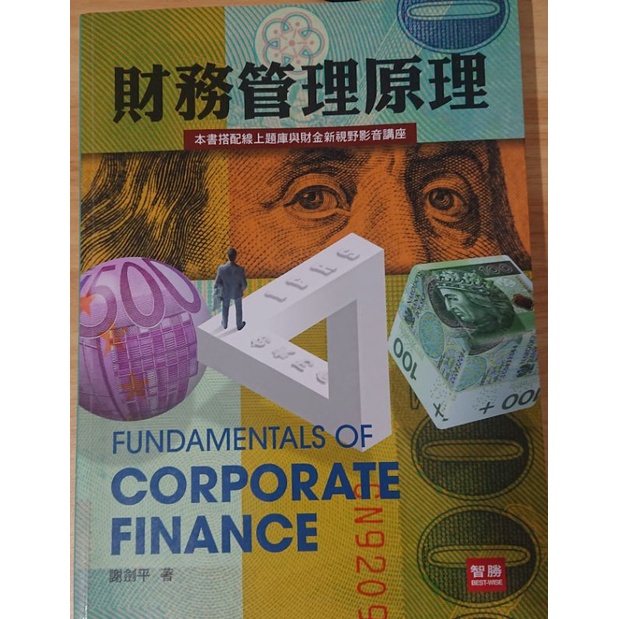 財務管理原理第9版（謝劍平著）