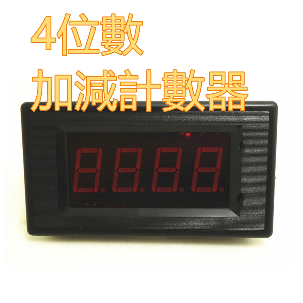 現貨 JY-275 加減計數器 直流12V 或 24V 4位數計數器 開關計數 電子計數器 累加計數器 可加減碼錶