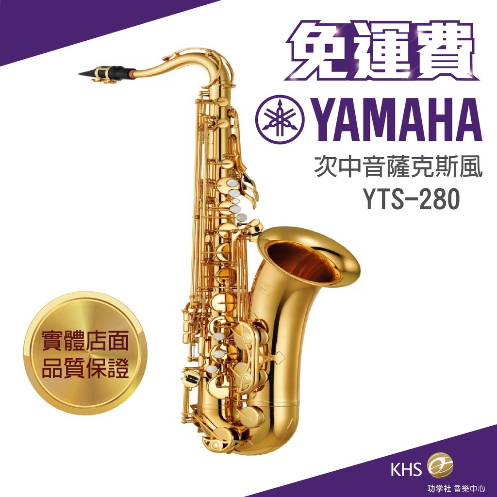 【功學社】YAMAHA YTS-280 免運 yts 280 次中音薩克斯風 台灣公司貨 原廠保固 分期零利率