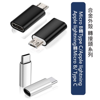 OTG轉接頭 Type-C/micro/Lightning轉接 鋁合金轉接頭 充電線轉換