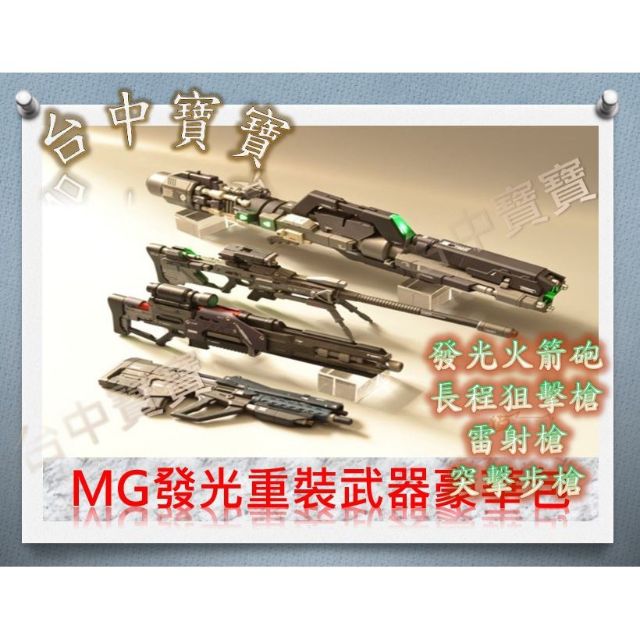 模型基地 台灣最低價 MG PG 12吋適用 發光重裝武器豪華包 4種火箭砲 狙擊槍 雷射槍 突擊步槍 萬代 大班 模型