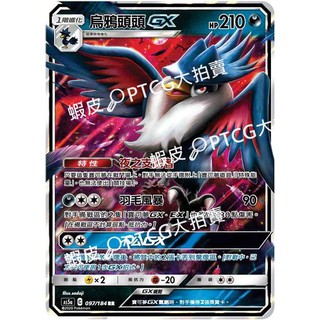 【PTCG大拍賣】烏鴉頭頭 GX 雙倍爆擊 AS5a 097/184 AS5D 086/169