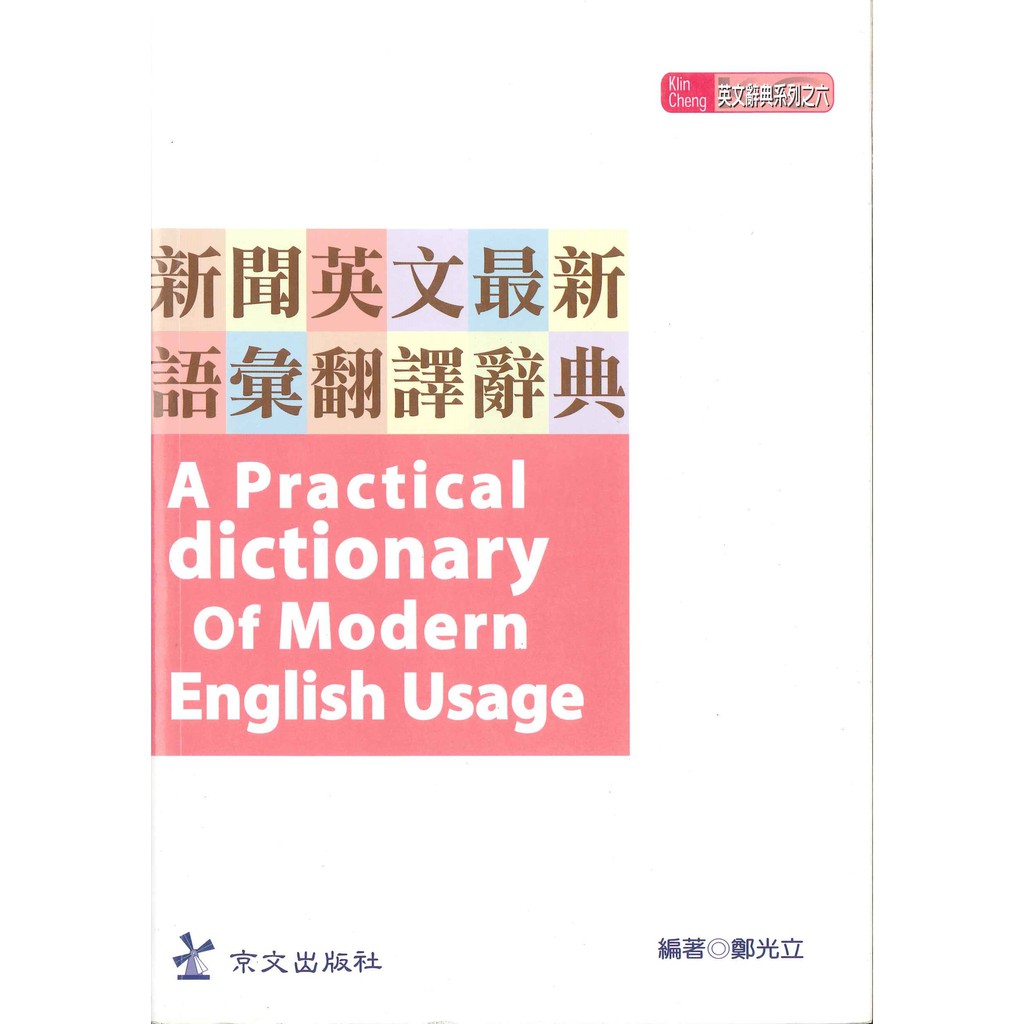 新聞英文最新語彙翻譯辭典 Klin Cheng 英文辭典系列六 京文出版社 蝦皮購物