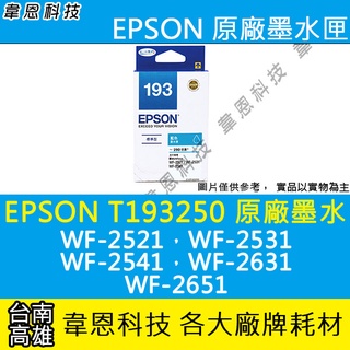 【高雄韋恩科技】EPSON 193、T193、T193250 原廠、副廠 墨水匣 WF-2631，WF-2531