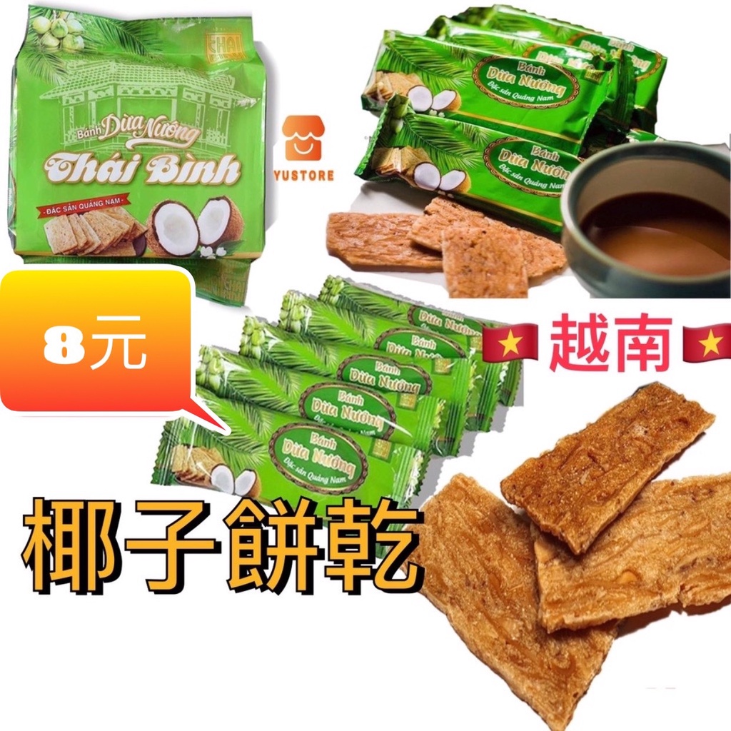 【越南】THAI BINH BANH DUA NUONG 椰子餅 越南 人氣脆酥椰子餅 越南餅乾小包