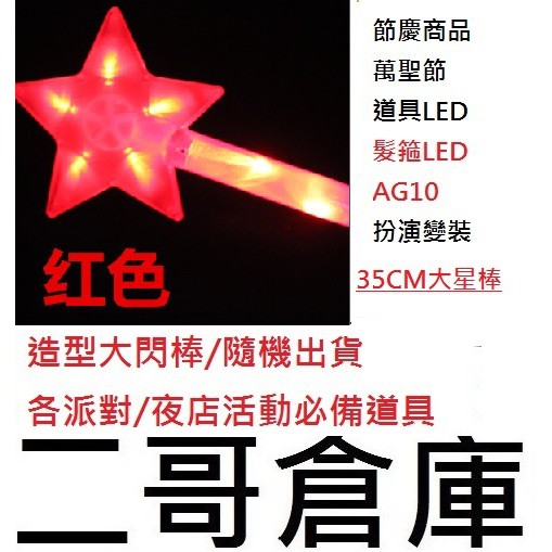 二哥倉庫批發@現貨@36CM超大紅色五角星發光棒/閃光棒/派對/演唱會/節慶活動/生日/星星棒/尾牙/LED/