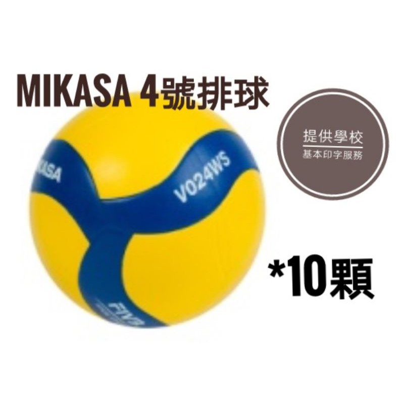 MIKASA 2021年新款螺旋型 橡膠4號排球 學校團體 大宗採購