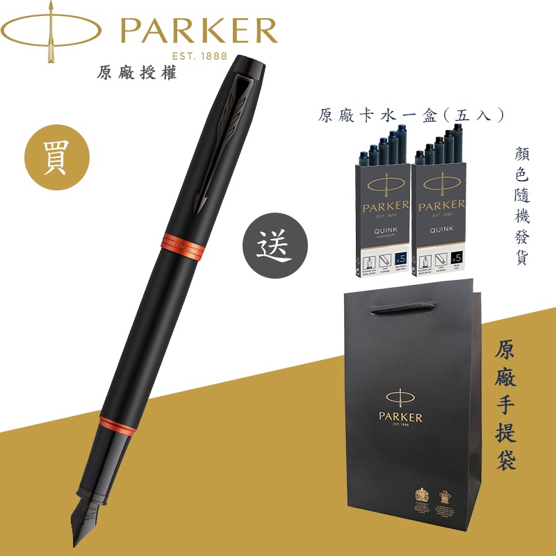 【PARKER】派克 新IM 魅影黑系列 橘環 F尖 鋼筆