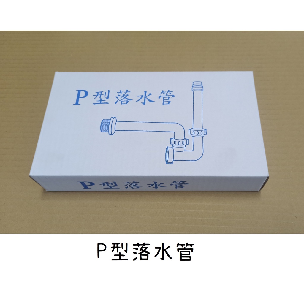 梅秀【台灣現貨實拍】P彎附頭 P管附頭 台灣製造 面盆排水管 牆壁排水管 壁式排水管 塑膠 P彎 P管 台灣 台製 AB