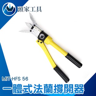 《頭家工具》MIT-HFS56 一體式法蘭撐開器 法蘭分離器 液壓擴張 分離破開 破拆器