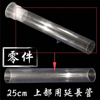 @墨耘@{零件}25cm 上部用延長管 1支/$50 CH-037【3尺 4尺 上部過濾 專用】適用於48mm