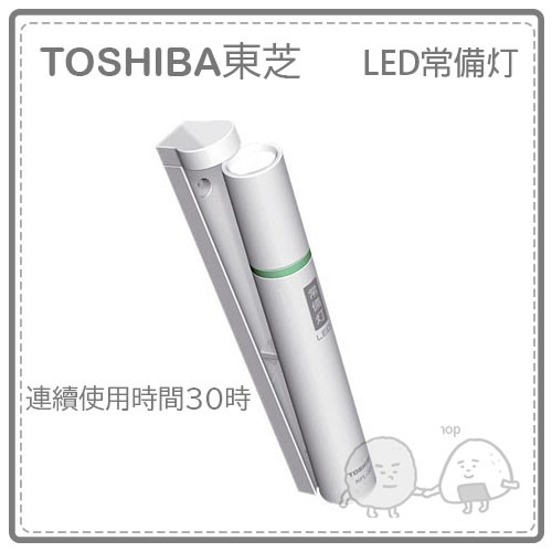 【日本】TOSHIBA 東芝 LED 常備燈 手電筒 居家 飯店 防災 緊急 備用燈 夜光 白色 最高30小時使用