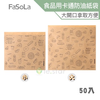 FaSoLa DIY多用途食品用卡通防油紙袋(50入) 公司貨 美食袋 食品袋 簡易食品袋 防水防油 淋膜紙袋