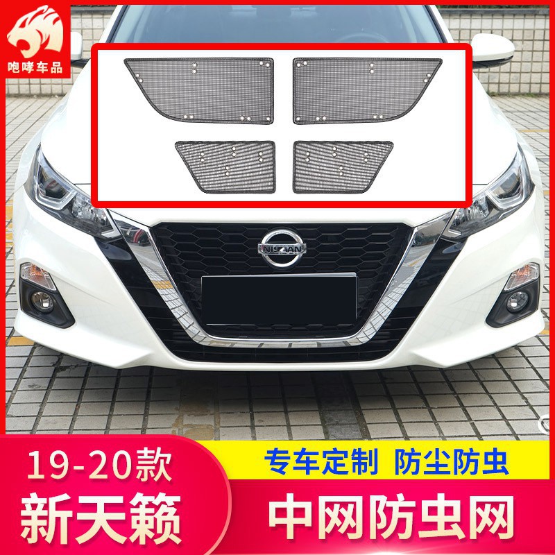 NISSAN ALTIMA 2020款 新天籟 防蟲網 改裝專用 日產 水箱防護網 防蟲罩 保護罩