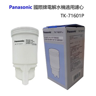 Panasonic 國際牌電解水機適用濾心TK-71601P