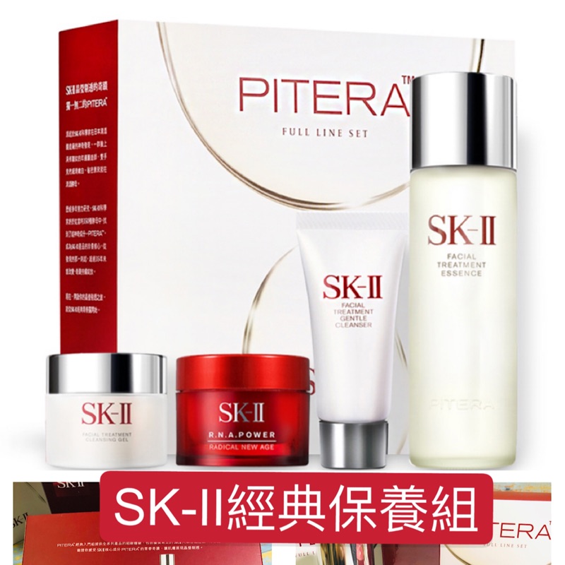 #專櫃組合#【現貨·電子發票】SK-II PITERA™經典入門組(青春露75ml+活膚霜(輕盈版)+潔面乳+卸妝蜜)