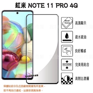 【全屏玻璃保護貼】Redmi 紅米 Note 11 Pro 4G 滿版玻璃貼/螢幕貼 防爆膜 鋼化膜 自動吸附 2.5D