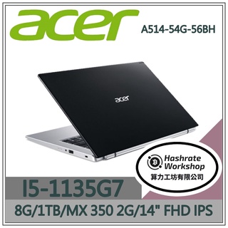 【算力工坊】I5/8G 文書 筆電 14吋 效能 獨顯 MX350 宏碁acer A514-54G-56BH