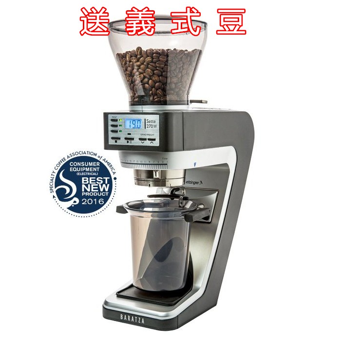 ※Bear Love貝勒拉芙※ 美國第一品牌 BARATZA SETTE 270Wi 定重量版本 磨豆機 送義式豆兩磅