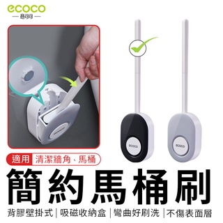瘋貓悅生活 ECOCO｜簡約 馬桶刷 清潔刷 地板刷 汙漬刷 軟膠刷 吸磁式 彎曲刷頭 TPE 廁所 刷具 黑 壁掛