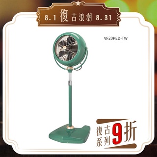 美國 VORNADO 沃拿多 8-12坪用 經典高腳復古扇 VF20PED-TW