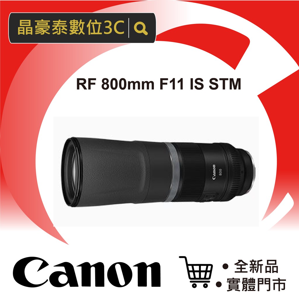 【新鏡上市】佳能(公司貨) Canon RF 800mm F11 IS STM 望遠定焦鏡  晶豪泰 實體店面 高雄台南