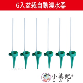 【小美紀】盆栽 自動澆水器118H(園藝資材)澆水器 盆栽 液態肥 肥料 自動調節澆水器 花盆 施達 土壤澆水 小美紀