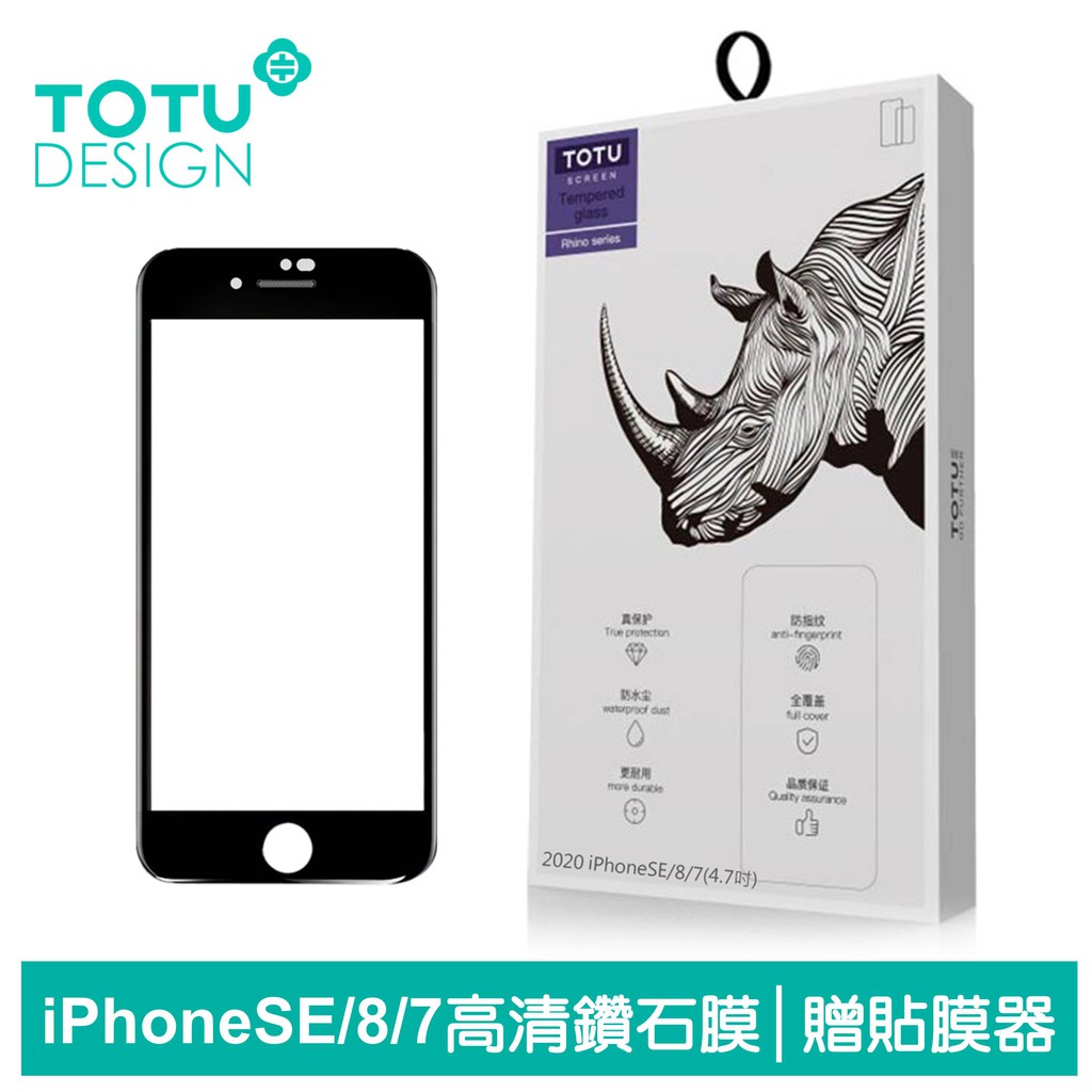 TOTU 2020 iPhoneSE/8/7鋼化膜保護貼保貼4K滿版寶石防塵 贈貼膜器 犀牛家族