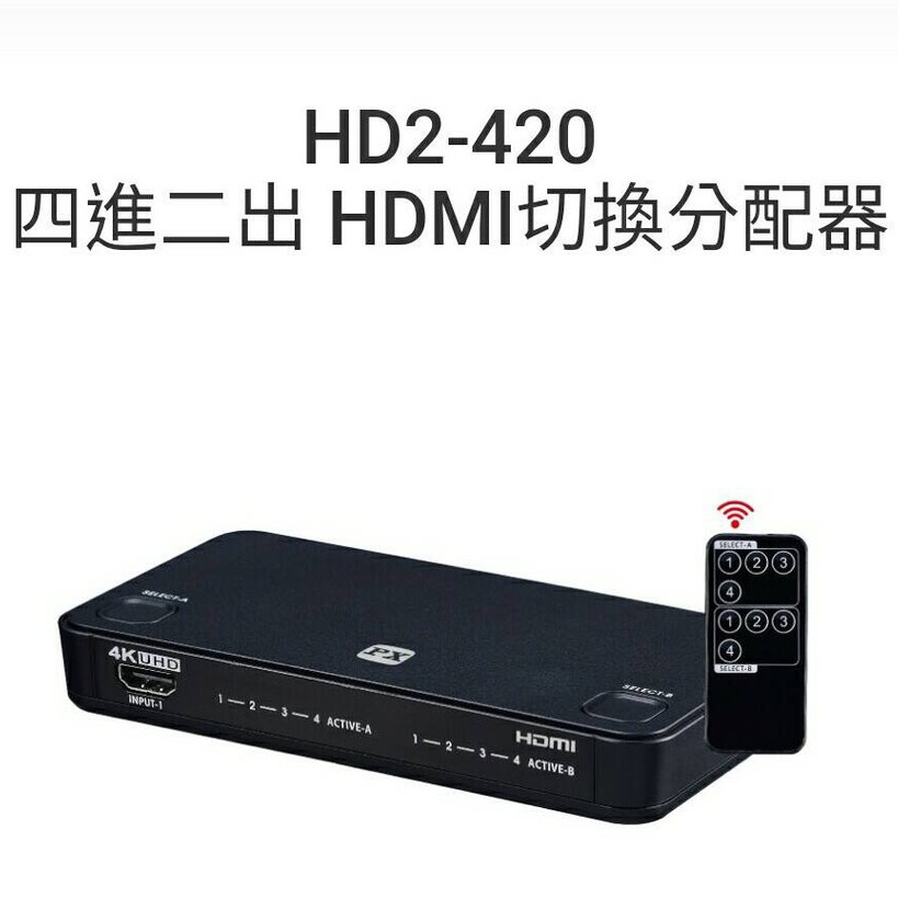 大通 HD2-420 4K HDMI高畫質4進2出切換分配器