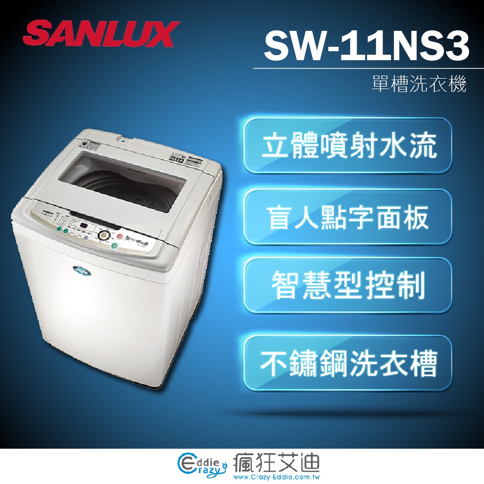 【😘E &amp; D 😗 家電專售 】 SANLUX 三洋 SW-11NS3 11公斤超音波單槽洗衣機