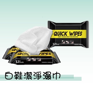 擦鞋神器 小白鞋神器 擦鞋紙巾 擦鞋濕紙巾 Quick Wipes擦鞋濕巾