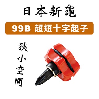 【我是板橋人】超短起子(一字/十字) 螺絲起子 32mm超短軸 狹小空間必備 新龜SUNFLAG 99-B