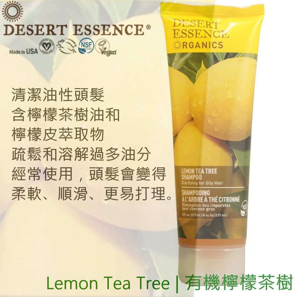 現貨【Desert Essence】美國優質與天然成分 洗髮精，檸檬茶樹 【 純素商品 Vegan 】