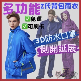 ✅免運🉑可刷卡👍金頭帽 東伸 Dong Shen 多功能 2代揹包雨衣 側開延展 兩截式雨衣 多功能二代揹包雨衣