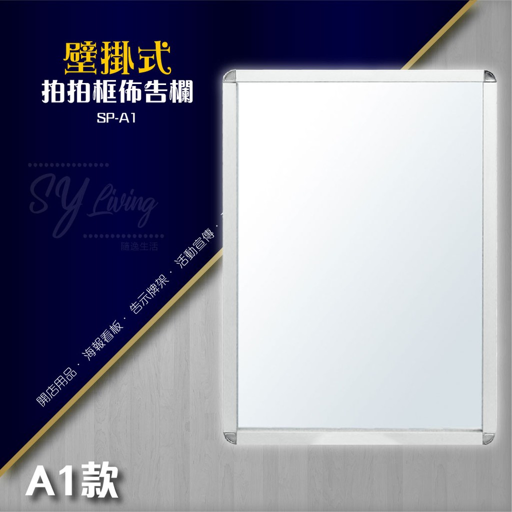 單面壁掛式拍拍框組（A1）SP-A1 告示牌 看板 看牌 海報板 展示架